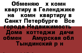 Обменяю 2-х комн. квартиру в Геленджике на 1-комн. квартиру в Санкт-Петербурге - Все города Недвижимость » Дома, коттеджи, дачи обмен   . Амурская обл.,Тындинский р-н